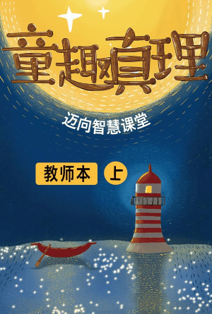 童趣真理（上冊）—教师本(简)