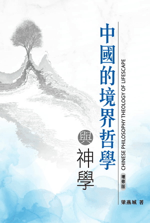 中國的境界哲學與神學（增修版）(繁)