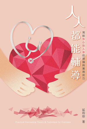 人人都能輔導——寫給有心助人者的理論與實務技巧(繁)