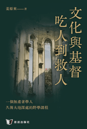 文化與基督：吃人到救人(繁)