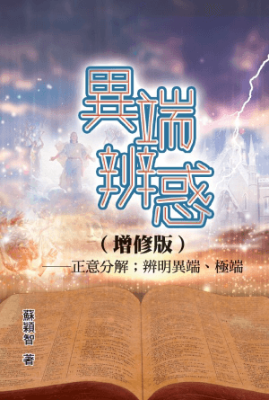異端辨惑（增修版）――正意分解；辨明異端、極端(繁)