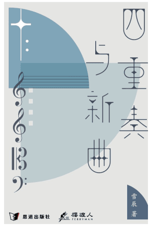 四重奏与新曲(简)