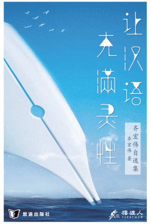 让汉语充满灵性：齐宏伟自选集(简)