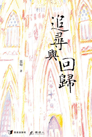 追尋與回歸（插畫版）(繁)