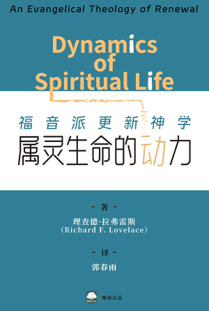 属灵生命的动力：福音派更新神学(简)