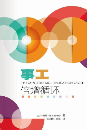 事工倍增循环(简)