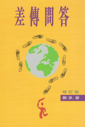 差傳問答（修訂版）(繁)