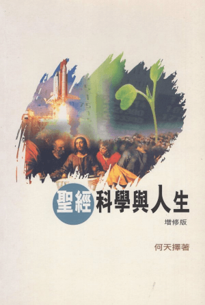 聖經、科學與人生（增修版）(繁)