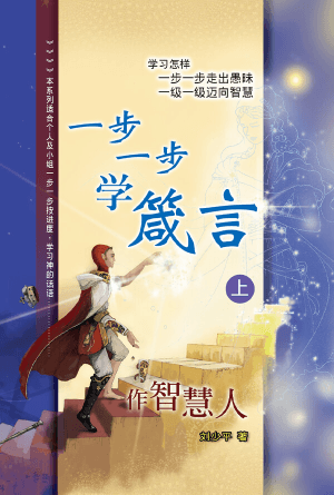 一步一步学箴言（上）——作智慧人(简)