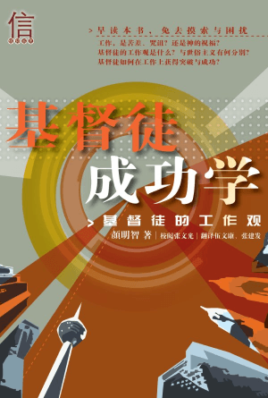 基督徒成功学——基督徒的工作观(简)