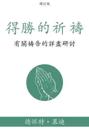 [免費] 得勝的祈禱：有關禱告的詳盡研討(繁)