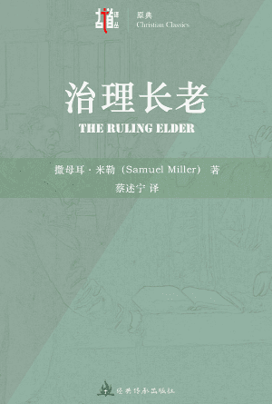 治理长老(简)[古道译丛·原典]