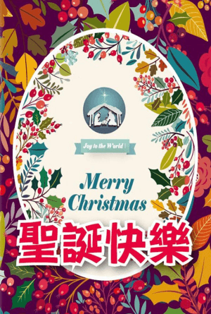 聖誕快樂(繁)
