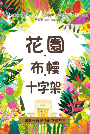 花園 · 布幔 · 十字架(繁)