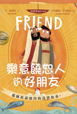 樂意饒恕人的好朋友：耶穌原諒彼得的真實故事(繁)