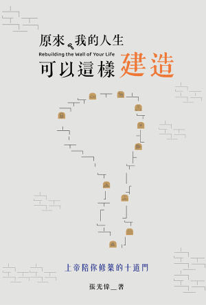 原來，我的人生可以這樣建造——上帝陪你修築的十道門(繁)