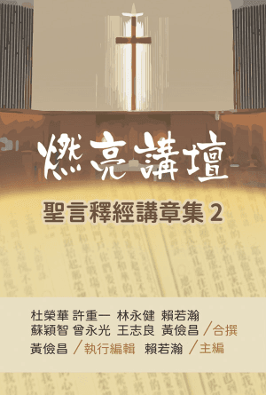 燃亮講壇——聖言釋經講章集（第二冊）(繁)