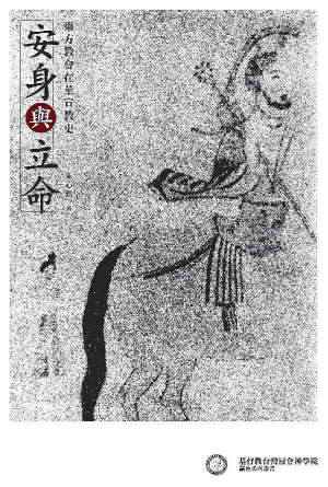 安身與立命：東方教會在華宣教史(繁)