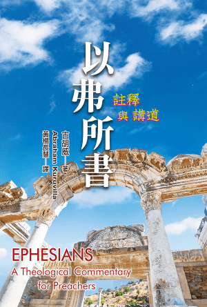 以弗所書：註釋與講道(繁)