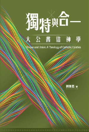 獨特與合一：大公書信神學(繁)