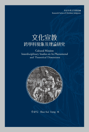 文化宣教：跨學科現象及理論研究(繁)