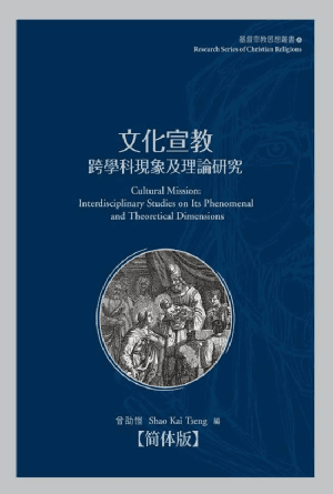 文化宣教：跨学科现象及理论研究(简)