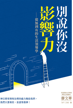 別說你沒影響力──從無到有的生活領導學(繁)