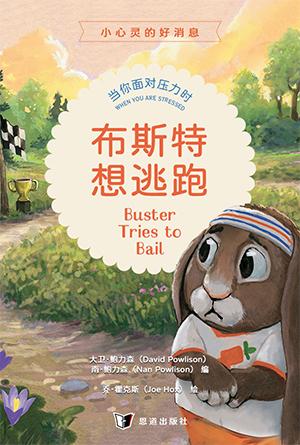 布斯特想逃跑：当你面对压力时(简)[小心灵的好消息]