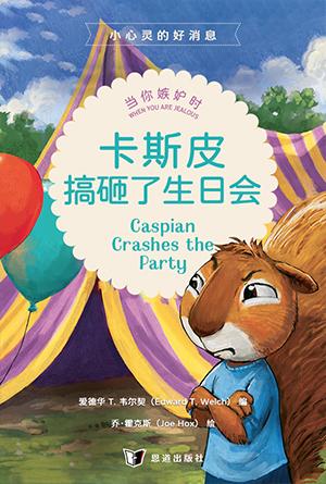 卡斯皮搞砸了生日会：当你嫉妒时(简)[小心灵的好消息]