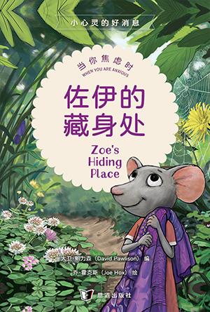 佐伊的藏身处：当你焦虑时(简)[小心灵的好消息]