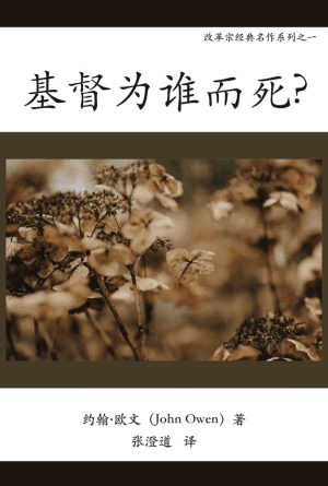 基督为谁而死(简)