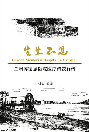 生生不息：兰州博德恩医院医疗传教行传(简)