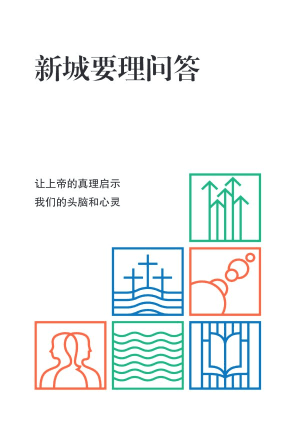 [免费] 新城要理问答：让上帝的真理启示我们的头脑和心灵(简)