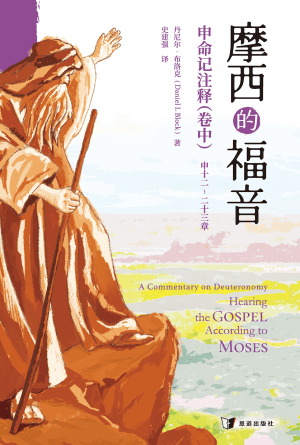 摩西的福音：申命记注释（卷中）(简)