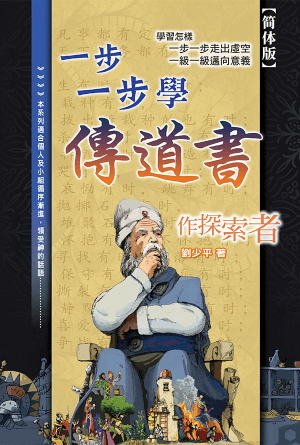 一步一步学传道书——作探索者(简)