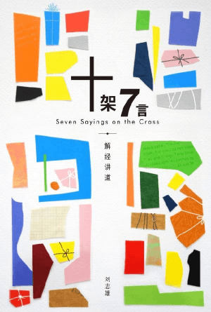 十架7言：解经讲道(简)