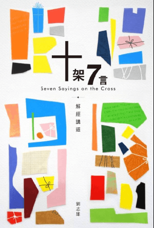 十架7言：解經講道(繁)