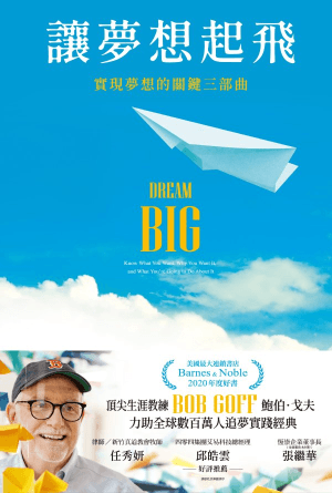 讓夢想起飛：實現夢想的關鍵三部曲(繁)