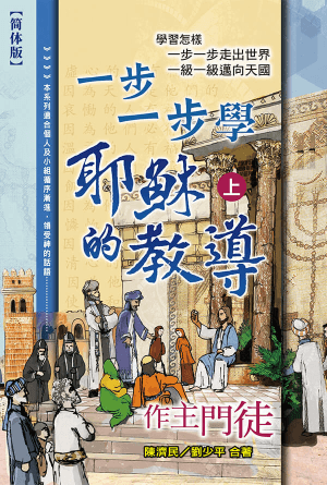 一步一步学耶稣的教导（上）——作主门徒(简)