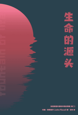 生命的源头：彰显基督本质和中保的荣耀（卷二）(简)