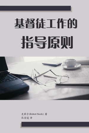 基督徒工作的指导原则(简)