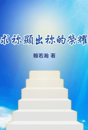 求祢顯出祢的榮耀(繁)