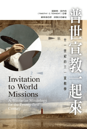 普世宣教一起來：廿一世紀的三一宣教學(繁)