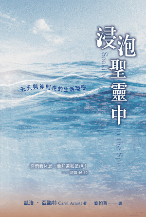 浸泡聖靈中——天天與神同在的生活型態(繁)