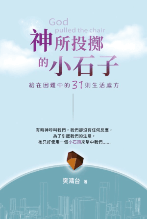 神所投擲的小石子：給在困難中的31則生活處方(繁)