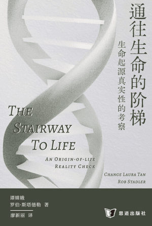 通往生命的阶梯——生命起源真实性的考察(简)
