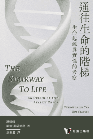 通往生命的階梯——生命起源真實性的考察(繁)