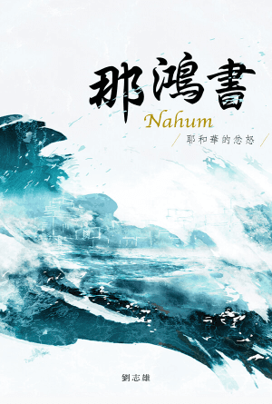 那鴻書：耶和華的忿怒(繁)