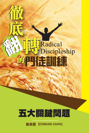 徹底翻轉的門徒訓練(繁)