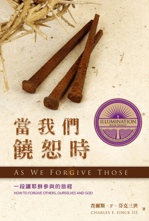當我們饒恕時：一段讓耶穌參與的旅程(繁)